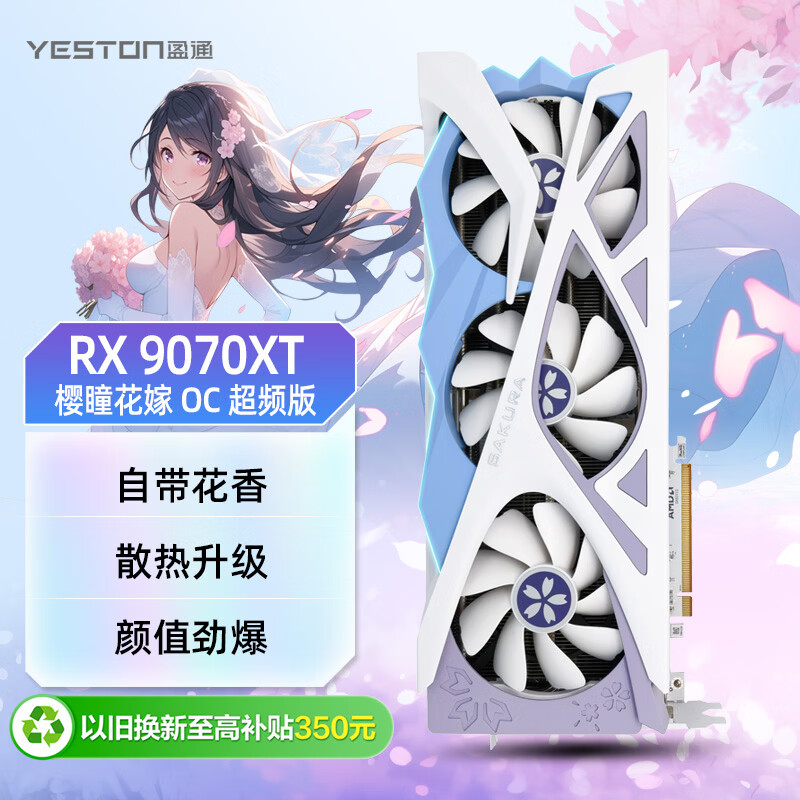 盈通(yeston)AMD RADEON RX 9070 XT 16GD6 樱瞳花嫁 OC 超频版 三风扇 全新游戏独立显卡