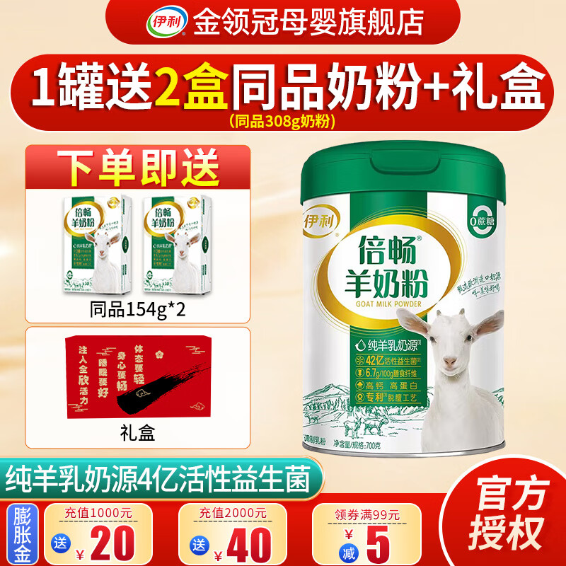 伊利 倍畅羊奶粉700g成人营养富含膳食纤维 易吸收0蔗糖冲饮高钙 1罐+送倍畅154g*2+礼盒