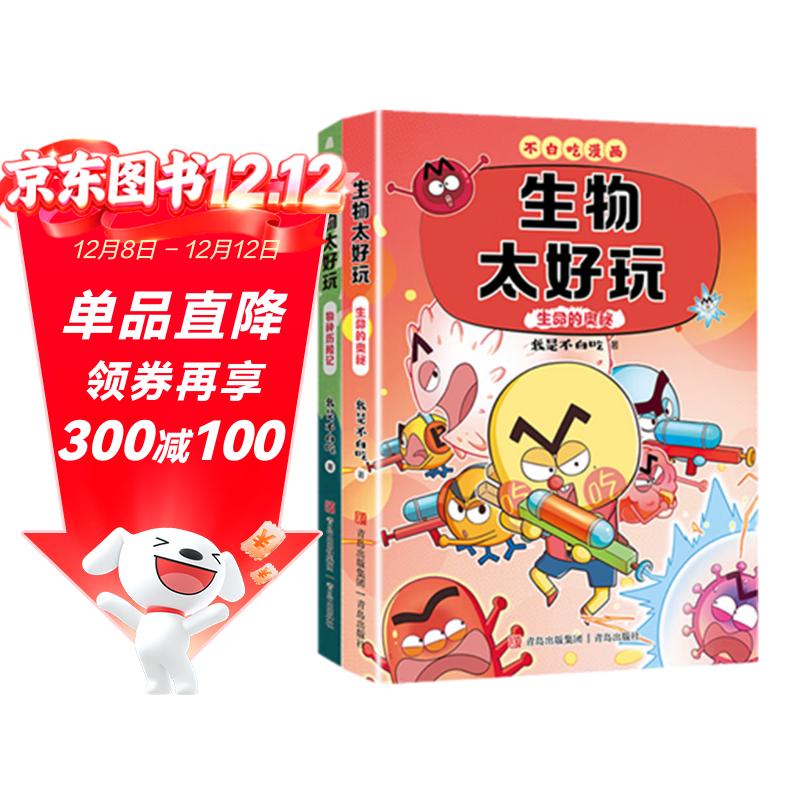 不白吃学科启蒙漫画生物太好玩 生命的奥秘＋物种历险记（套装2册 生物科普 小升初衔接学科漫画）