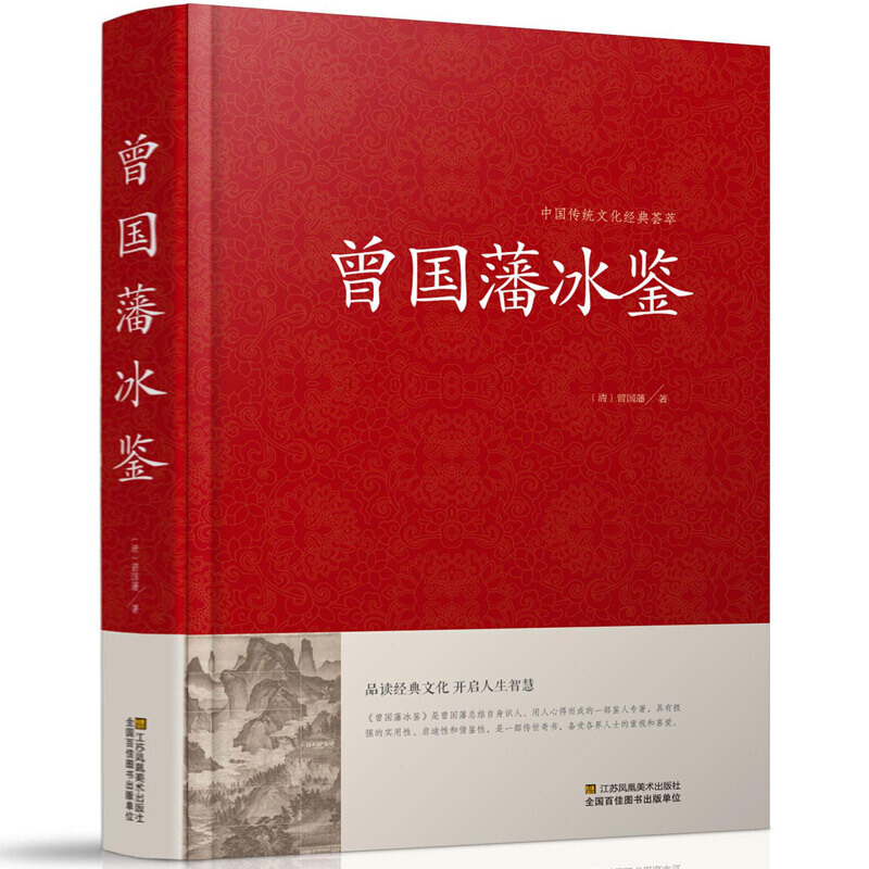 曾国藩冰鉴 原著无删减 原文+注释+译文 锁线精装
