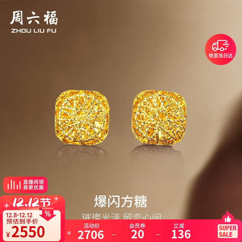 周六福爆闪方糖5G工艺黄金耳钉耳饰女 计价A0913173 一对 约2.11g