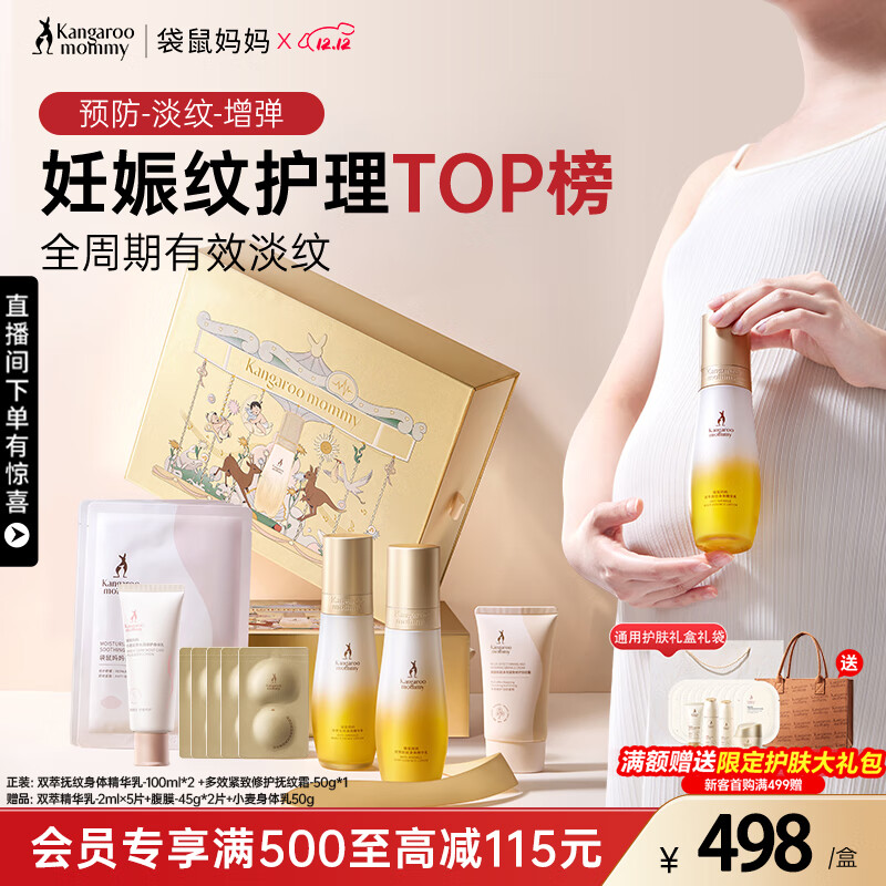 袋鼠妈妈准孕妇妊娠油乳双萃小金瓶抚纹精华乳套装礼盒淡化纹路专用橄榄油