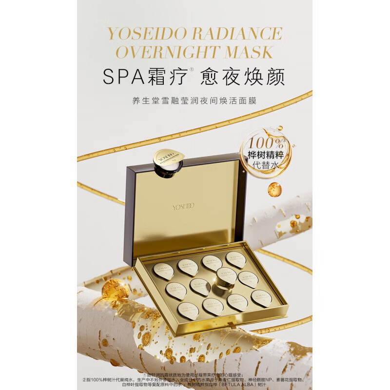 养生堂【官方店铺】养生堂雪融莹润夜间焕活面膜5g*12维稳修护抗皱涂抹 1盒