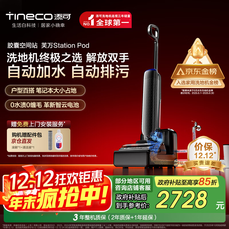 添可胶囊空间站芙万StationPod自动上下水躺平基站洗地机吸拖一体自动清洗吸尘扫地拖地机器人