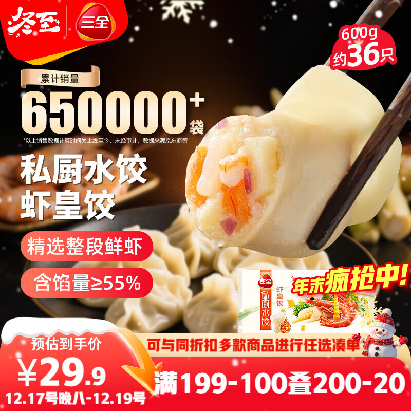 三全私厨水饺虾皇饺600g36只 虾饺速冻食品蒸饺煎饺早餐半成品