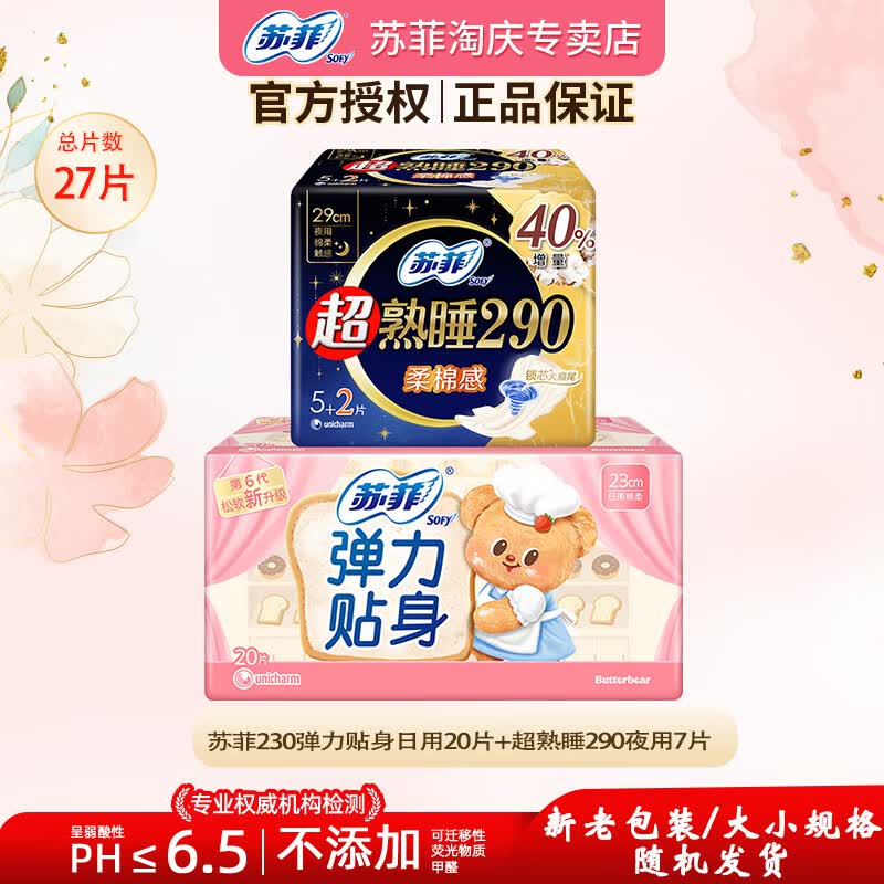 苏菲极薄卫生巾日夜组合弹力贴身日用230MM超熟睡290MM柔棉感姨妈巾 日用230mm20片+夜用290mm7片