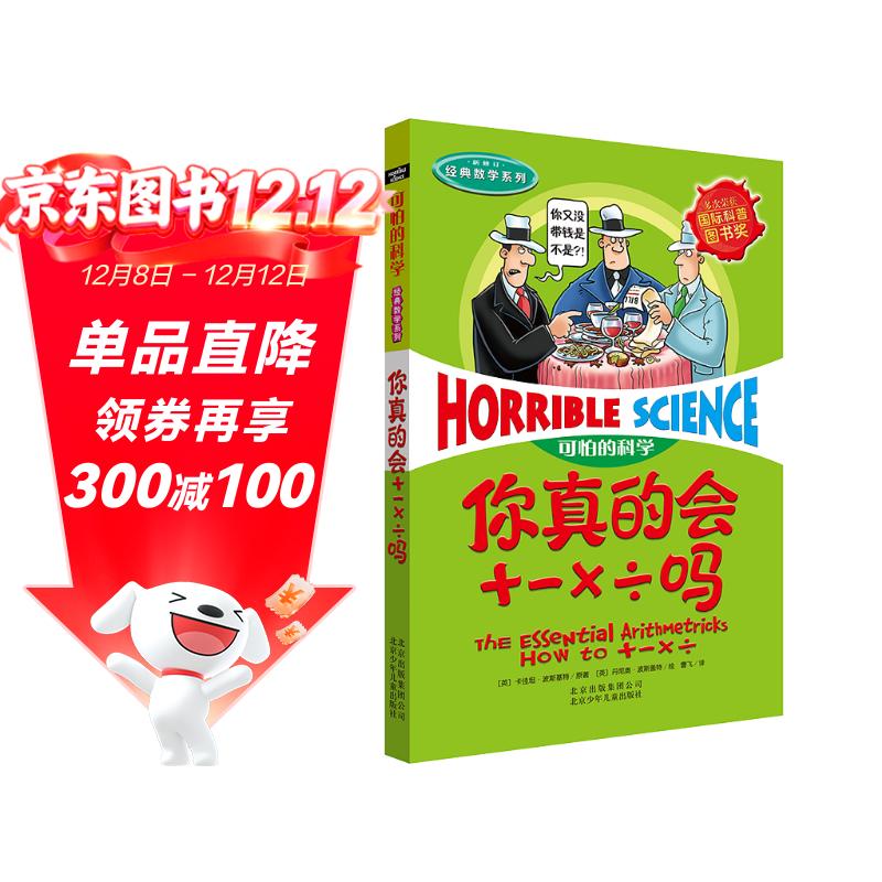 可怕的科学·经典数学系列：你真的会＋－×÷吗