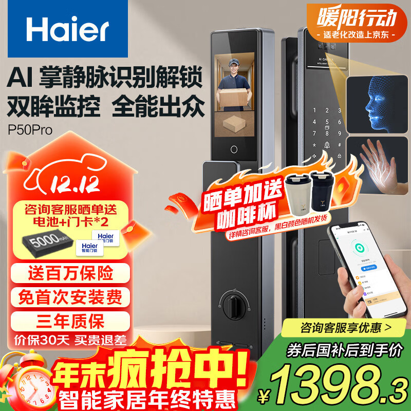 海尔（Haier）上下双摄掌静脉人脸识别指纹锁密码锁家用智能门锁P50Pro大屏猫眼