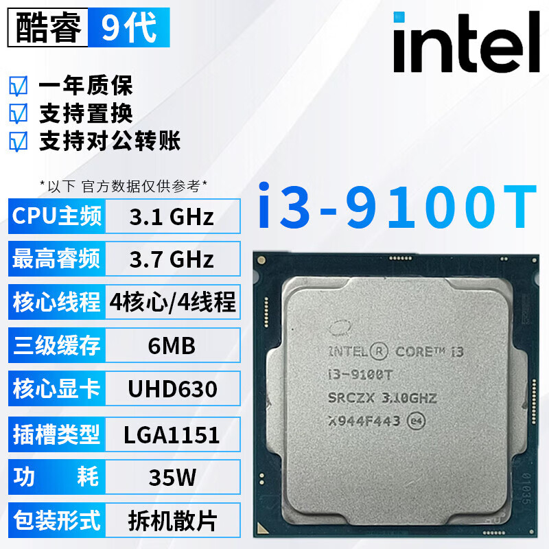 英特尔（Intel）酷睿9/8/7/6代CPU处理器i3 i5 i7 i9系列9400F 9600KF 9900KS台式机电脑主机cpu处理器拆机散片 i3 9100T【拆机散片+赠硅脂】