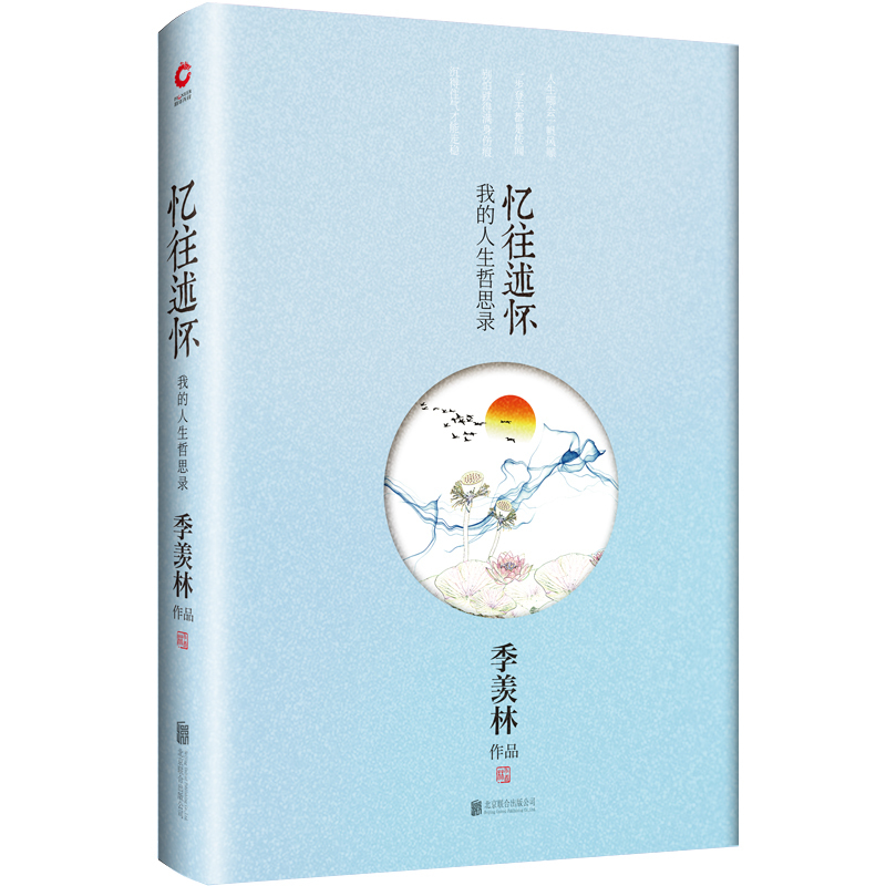 正版书籍 季羡林散文集 忆往述怀:我的人生哲思录 2019版精装 文学散文随笔