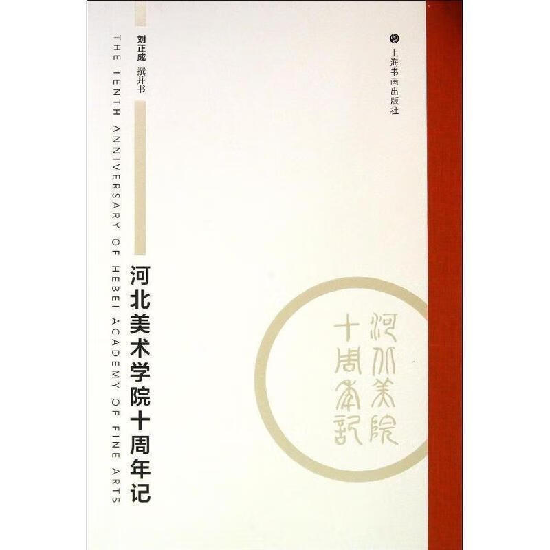 河北美术学院十周年记 上海书画出版社