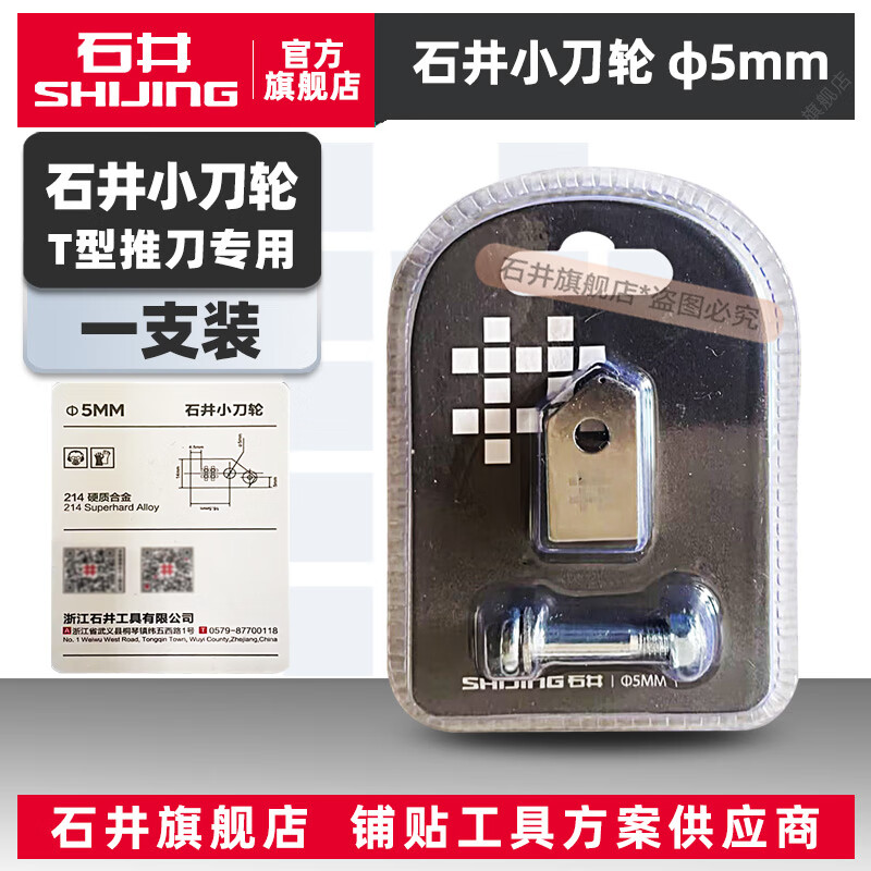 瓷砖推刀配件瓷砖切割机推刀配件切刀 石井小刀轮【6635推刀专用款】