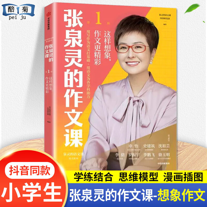 张泉灵的作文课全套书五感法技巧与方法生三四五六年级9-12岁满分大全精选想象观察辑第二辑视频 这样想象作文更精彩第一辑 小学通用