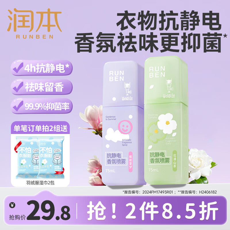 润本（RUNBEN）防静电喷雾毛衣物除静电神器除菌祛味除皱柔顺剂香氛便携静电喷雾 【栀栀+山茶】 75ml*2瓶 【冬天除静电】