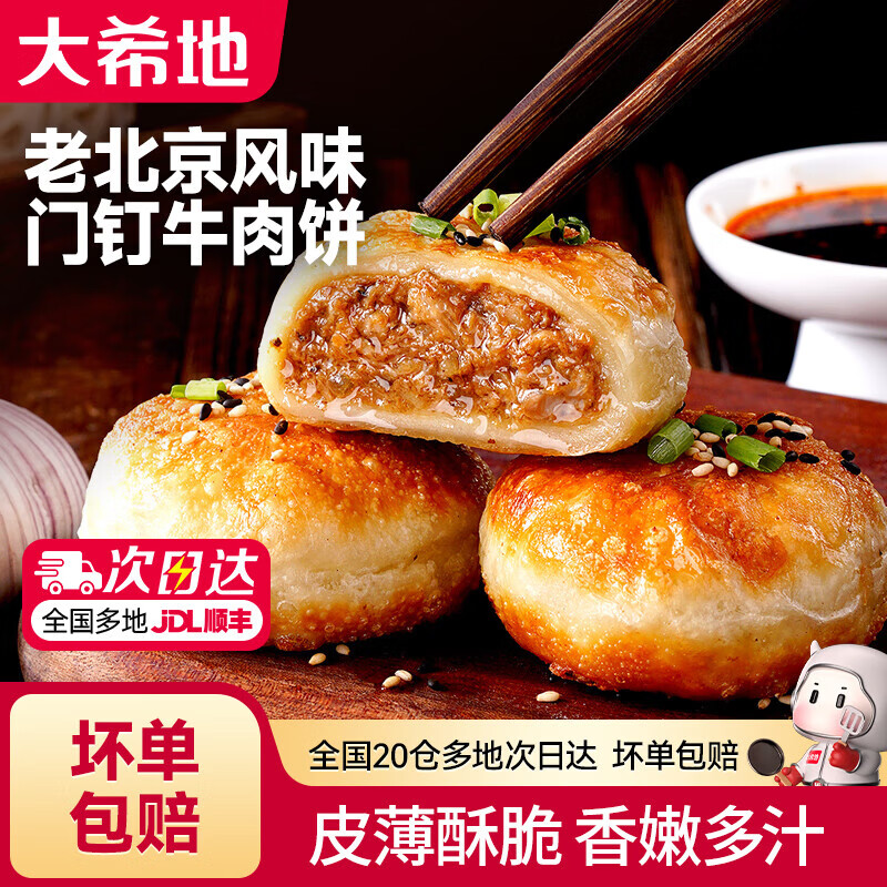 大希地老北京风味门钉牛肉饼馅饼半成品早餐冷冻食品 门钉肉饼600g*1袋
