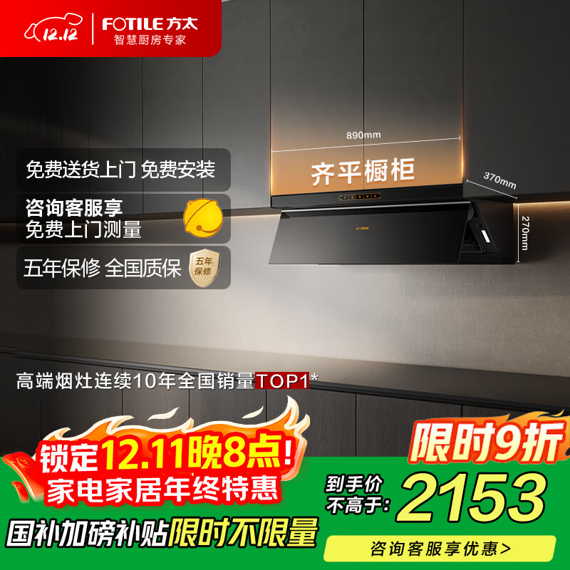 方太JND1侧吸风魔方 23风量 超薄平嵌 巡航增压4.0 挥手智控 国家补贴以旧换新20%抽吸油烟机家用厨房