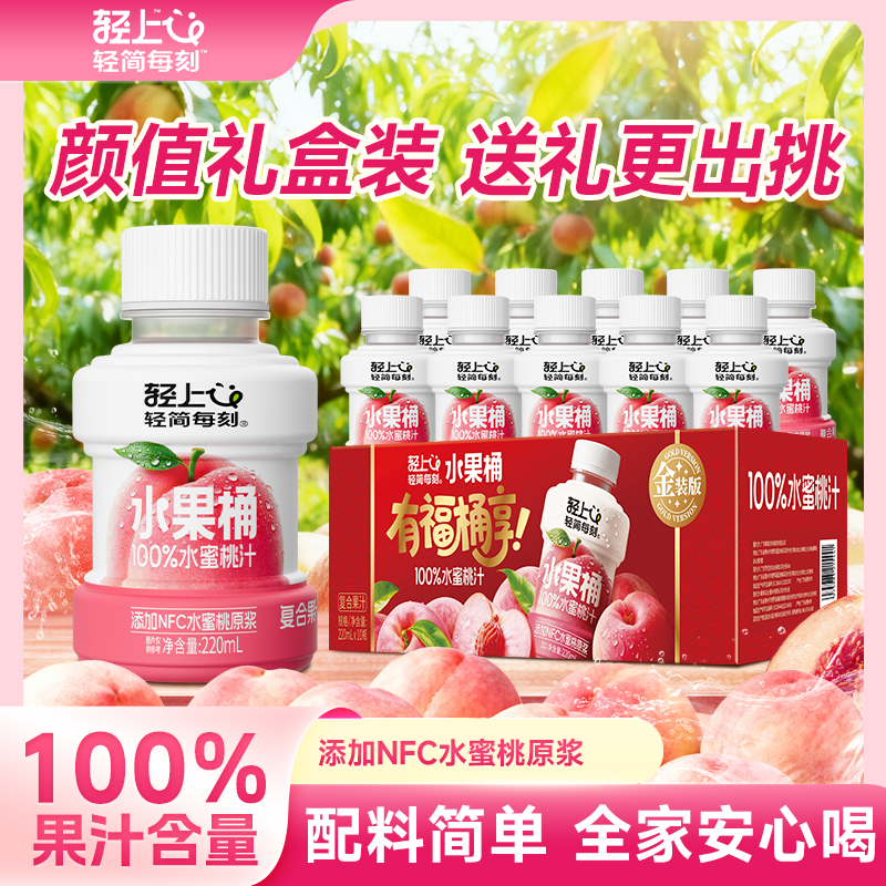 先领29-10补贴卷 轻上 100%水蜜桃汁 220ml*10瓶 拍下19.9元;折1.9/瓶 - 线报酷 先领29-10补贴卷 轻上 100%水蜜桃汁 220ml*10瓶 拍下19.9元;折1.9/瓶 - 线报酷