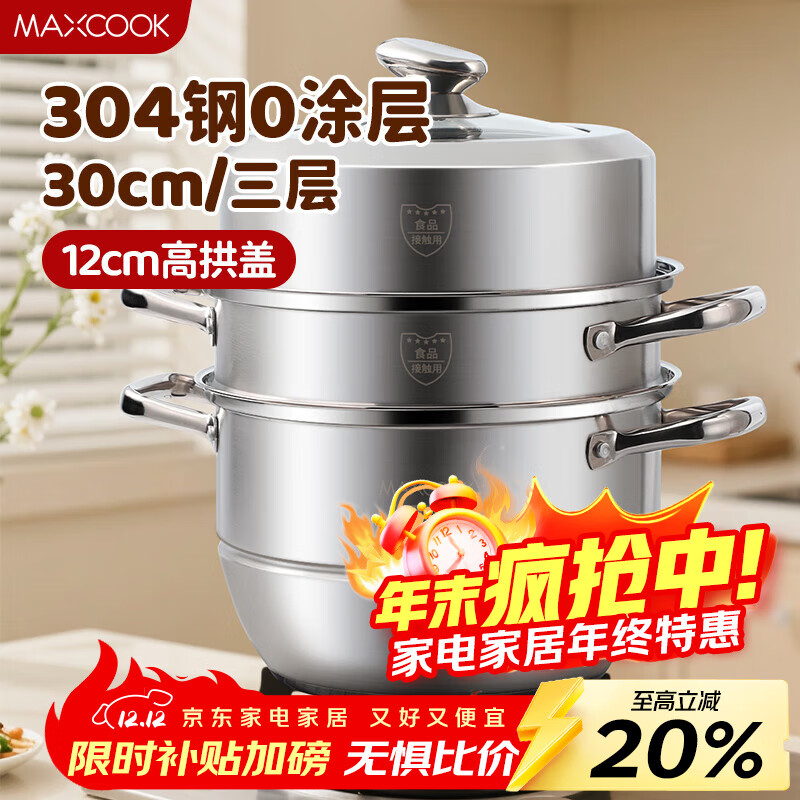 美厨（MAXCOOK）蒸锅 304不锈钢30CM三层蒸锅 加厚复底汤锅 燃气电磁炉通用