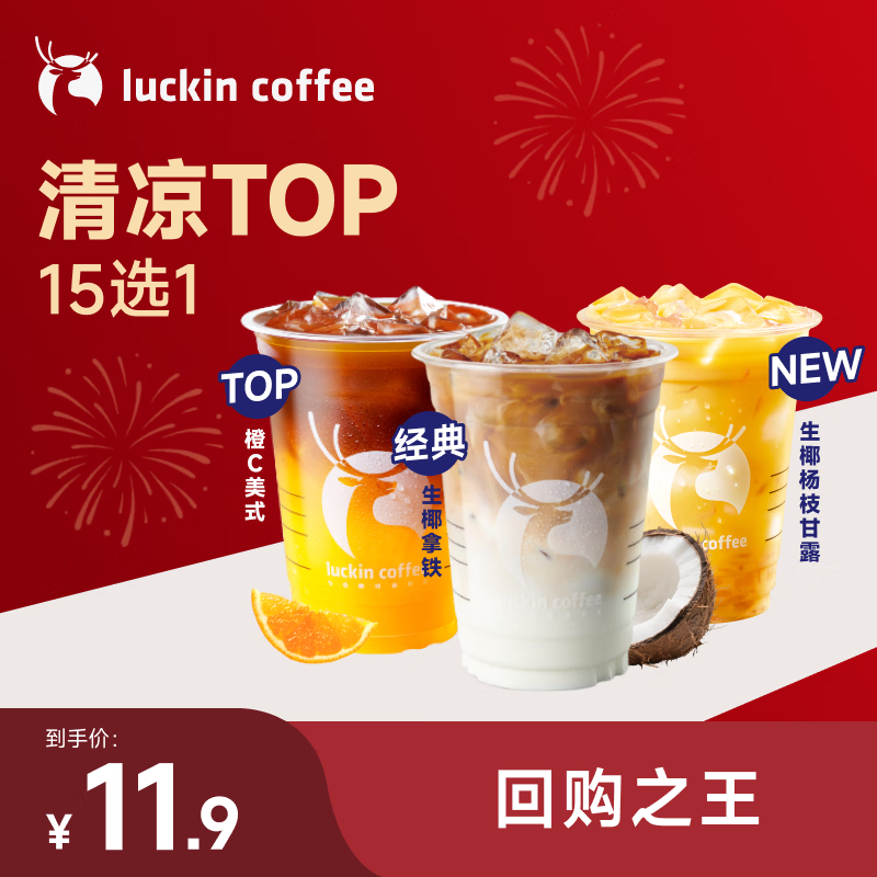 瑞幸咖啡 【回购之王】清凉TOP15选1 大杯 15天有效 限自提 luckin coffee