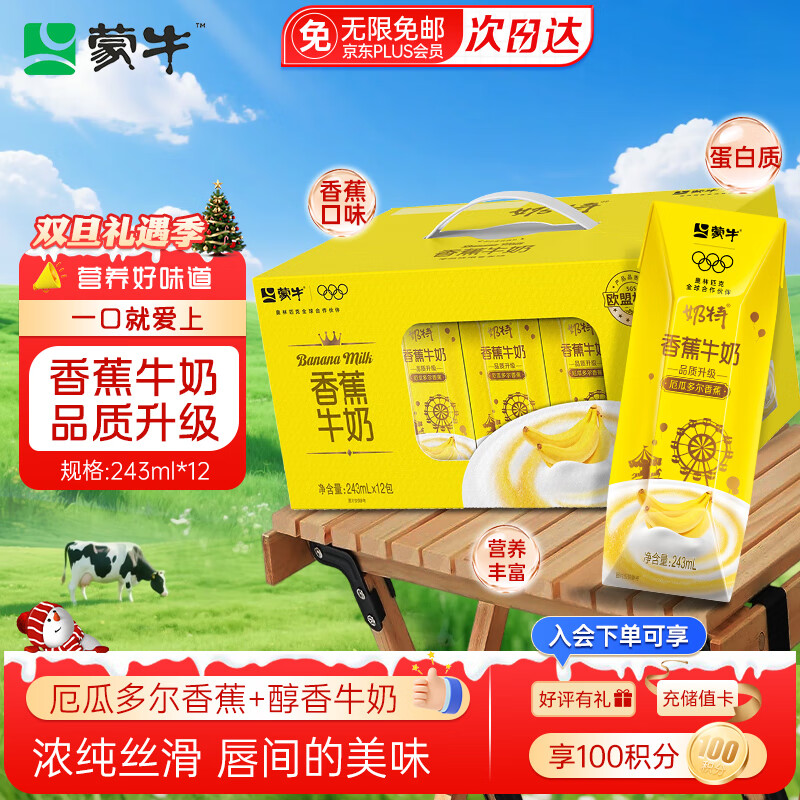 蒙牛奶特香蕉口味牛奶243mL*12盒学生儿童营养早餐牛奶饮品送礼盒装