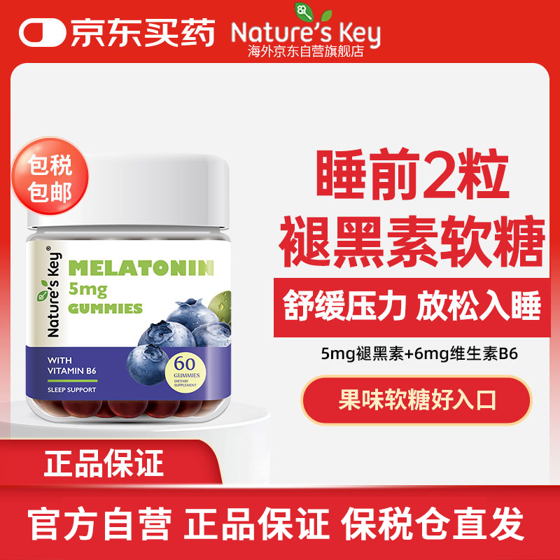 Nature's Key美国自然之钥褪黑素睡眠软糖 2.5mg/粒 含维生素B6助安瓶眠60粒