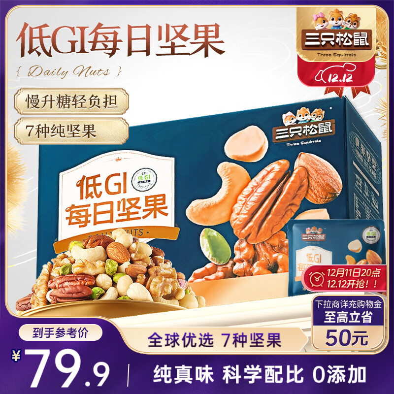 三只松鼠每日坚果纯坚果750g 坚果零食礼盒开心果核桃腰果 团购送礼