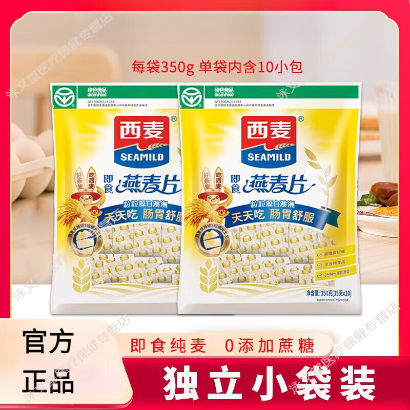 西麦燕麦片0糖0脂肪0添加独立小包装减脂无糖即食早餐冲饮有机糖尿病 纯燕麦片350g（内含10小包）有机高钙儿童孕妇