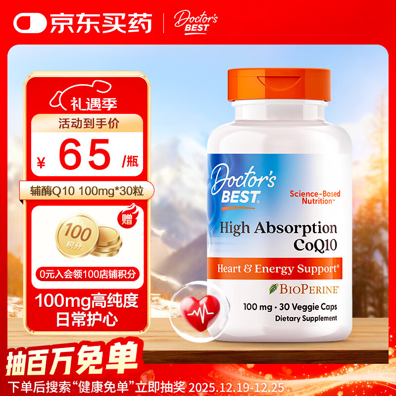 Doctor's best辅酶Q10含黑胡椒素素食硬胶囊 100mg/份（每份1粒） 30粒多特倍斯