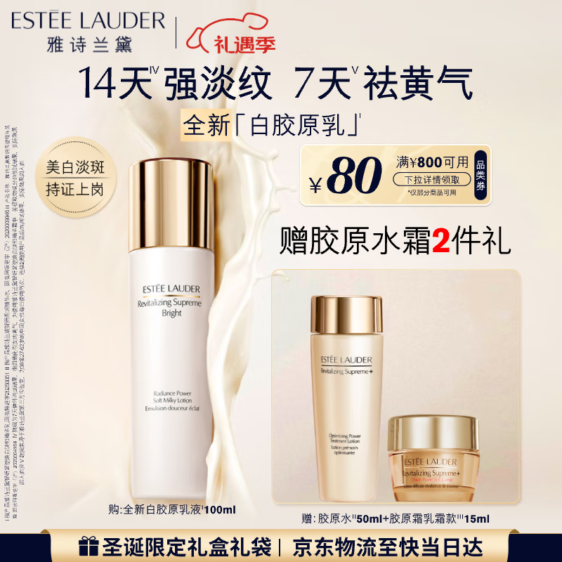 雅诗兰黛白胶原乳液100ml美白淡斑修护抗皱护肤品套装化妆品礼盒圣诞礼物