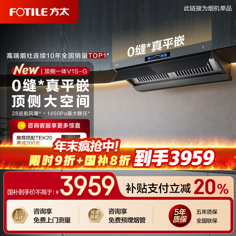 方太油烟机V1S-G系列顶侧一体抽油烟机家用28巡航风量大吸力吸油烟机燃气灶套装烟灶套装V1S-G 【高端臻选】28巡航风量单烟机