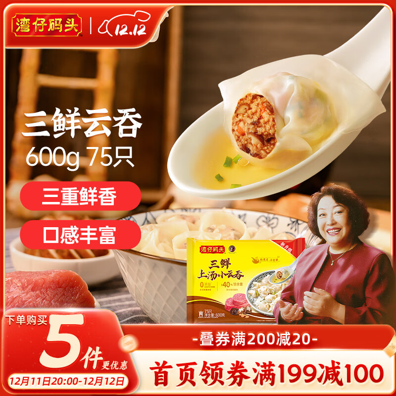 湾仔码头上汤小云吞三鲜600g75只馄饨早餐夜宵速食冷冻食品混沌