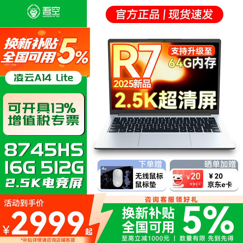 吾空凌云A14笔记本电脑 锐龙R7-8745HS 2.5K高色域144Hz高刷屏学生游戏轻薄笔记本电脑2025新款轻薄本 锐龙R7-8745HS丨16G+512G丨2.5K高刷屏丨凌云A14 银色