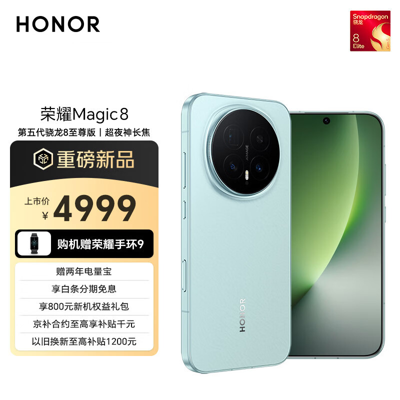 荣耀Magic8 16+512 天青釉 第五代骁龙8至尊版 超夜神长焦 新一代青海湖电池 谢霆锋同款 5G AI手机
