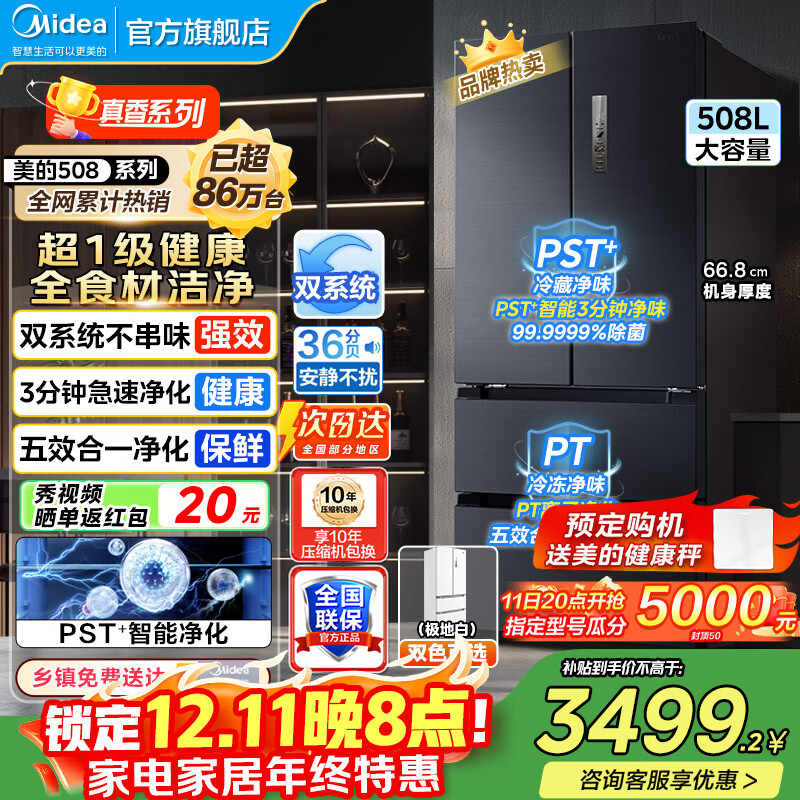 美的（Midea）508冰箱  法式对开多门 真香系列 PST净味除菌四开门双系统双循环一级能效家用电冰箱美的冰箱 50
