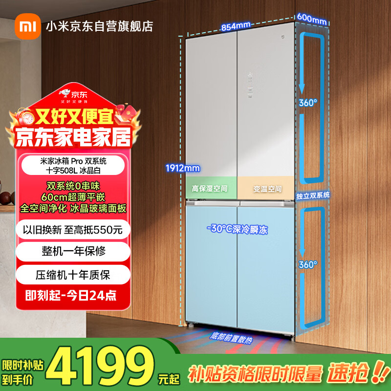 米家小米Pro508L十字门冰箱一级变频大容量双系统双循环60cm超薄嵌入式零嵌BCD-508WTGBIA国家补贴