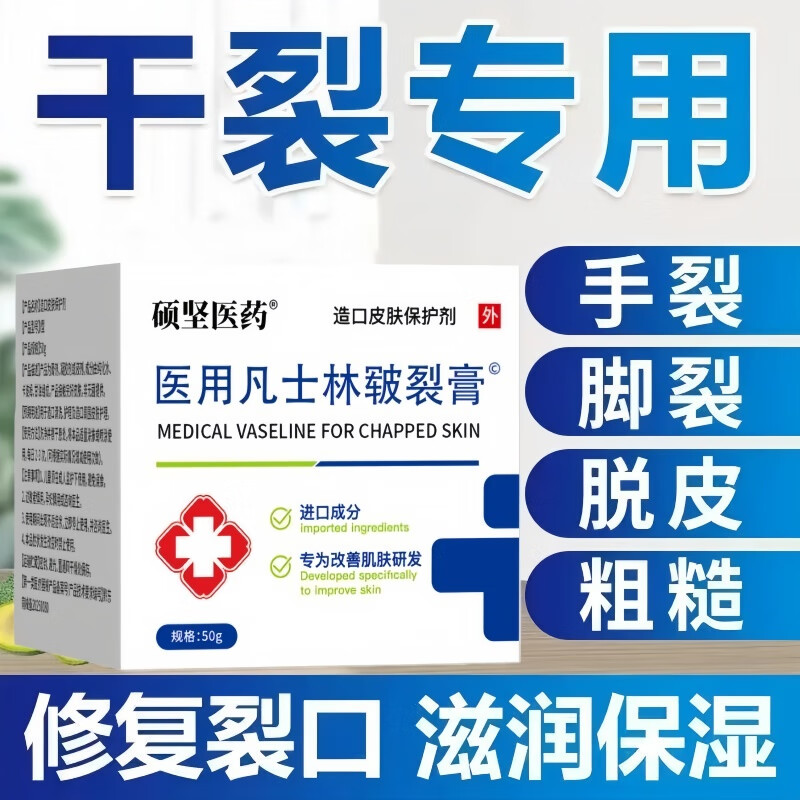 硕坚医药医用凡士林手足皲裂膏冻疮防干裂膏手足脚后跟防裂保湿补水护手霜 5盒/50g【医用凡士林手足皲裂膏】