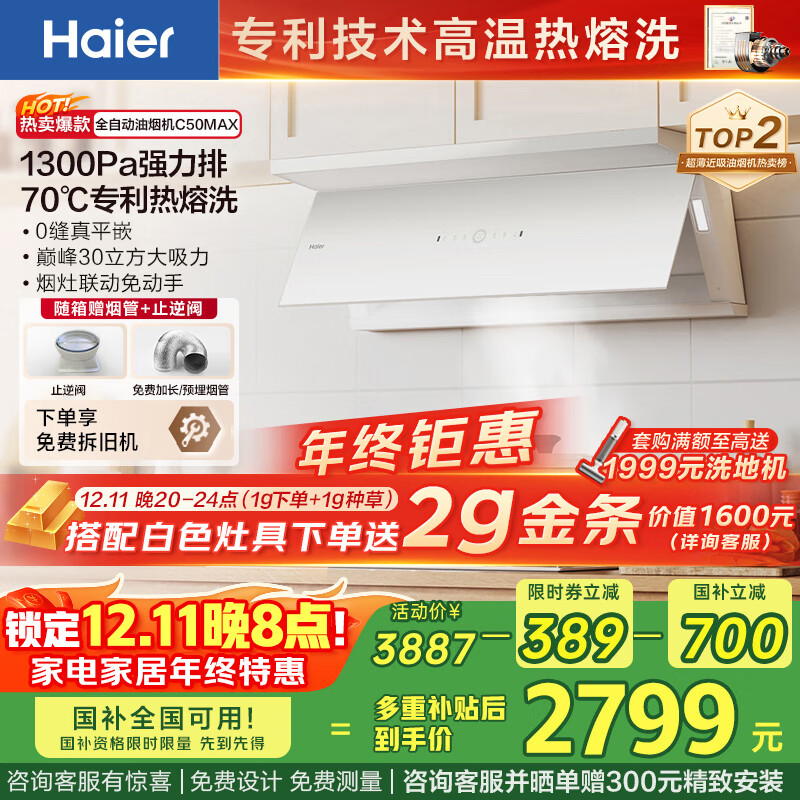 咨询客服 领余额 2g黄金 价值1600元 海尔小红花白色油烟机C50max 小红花燃气灶 - 线报酷