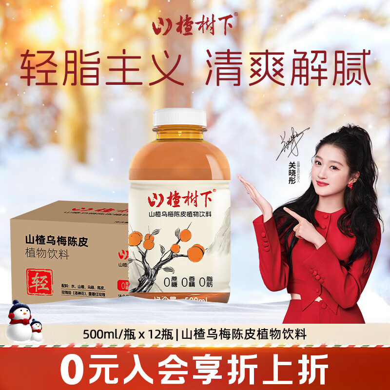 冠芳山楂树下草本植物饮料500ml 山楂乌梅陈皮500ml*12瓶【4、5月产】