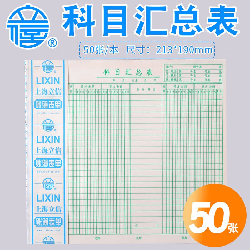 立信316-20科目汇总表 立信汇总表 20开 科目汇总表 财务会计用品  50