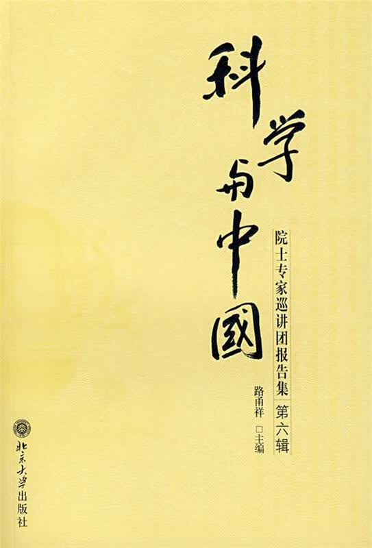 科学与中国(第六辑)