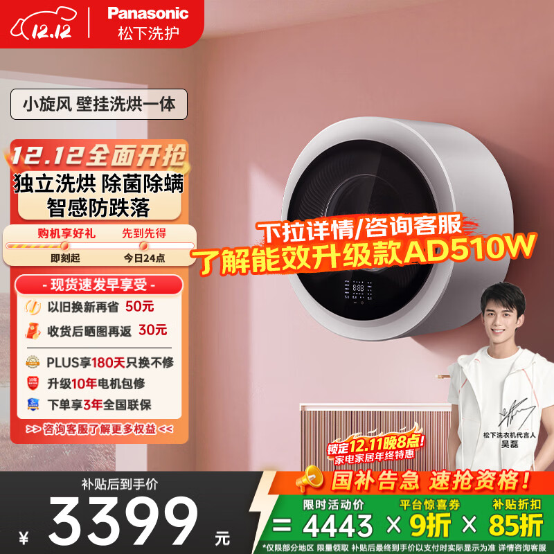 松下（Panasonic）【吴磊同款】滚筒壁挂洗衣机3kg全自动洗烘一体 迷你小型内衣洗衣机带烘干以旧换新国家补贴AD5