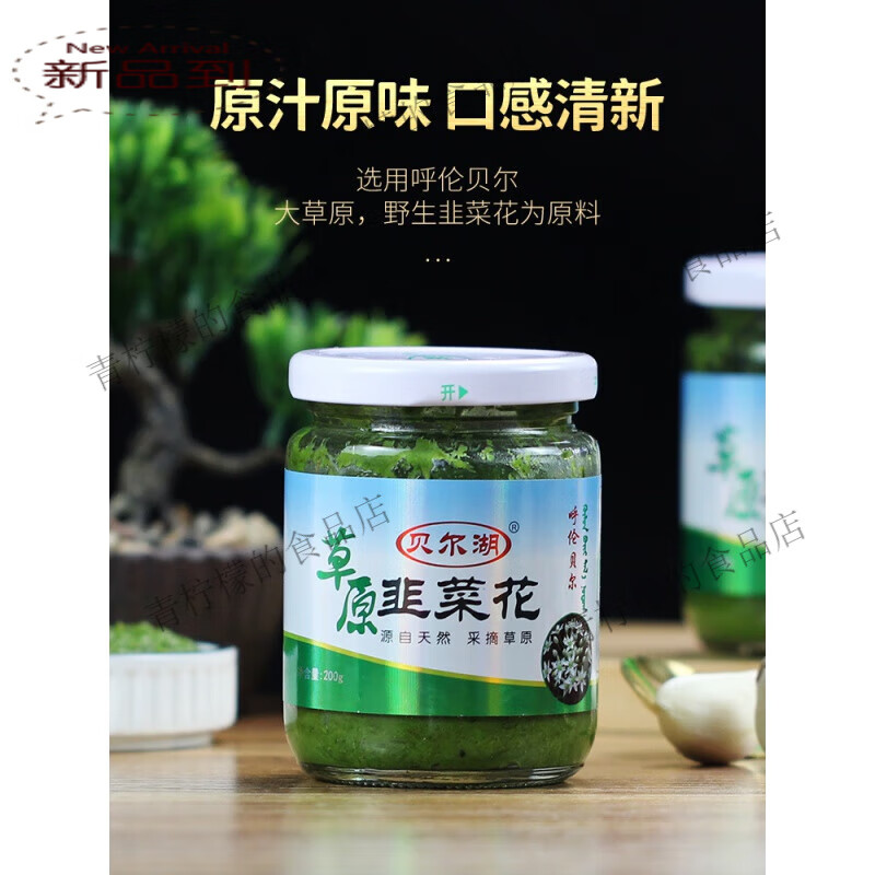 贝尔湖内蒙古海拉尔特产呼伦贝尔草原野生韭菜花酱火锅手把肉蘸料 1瓶