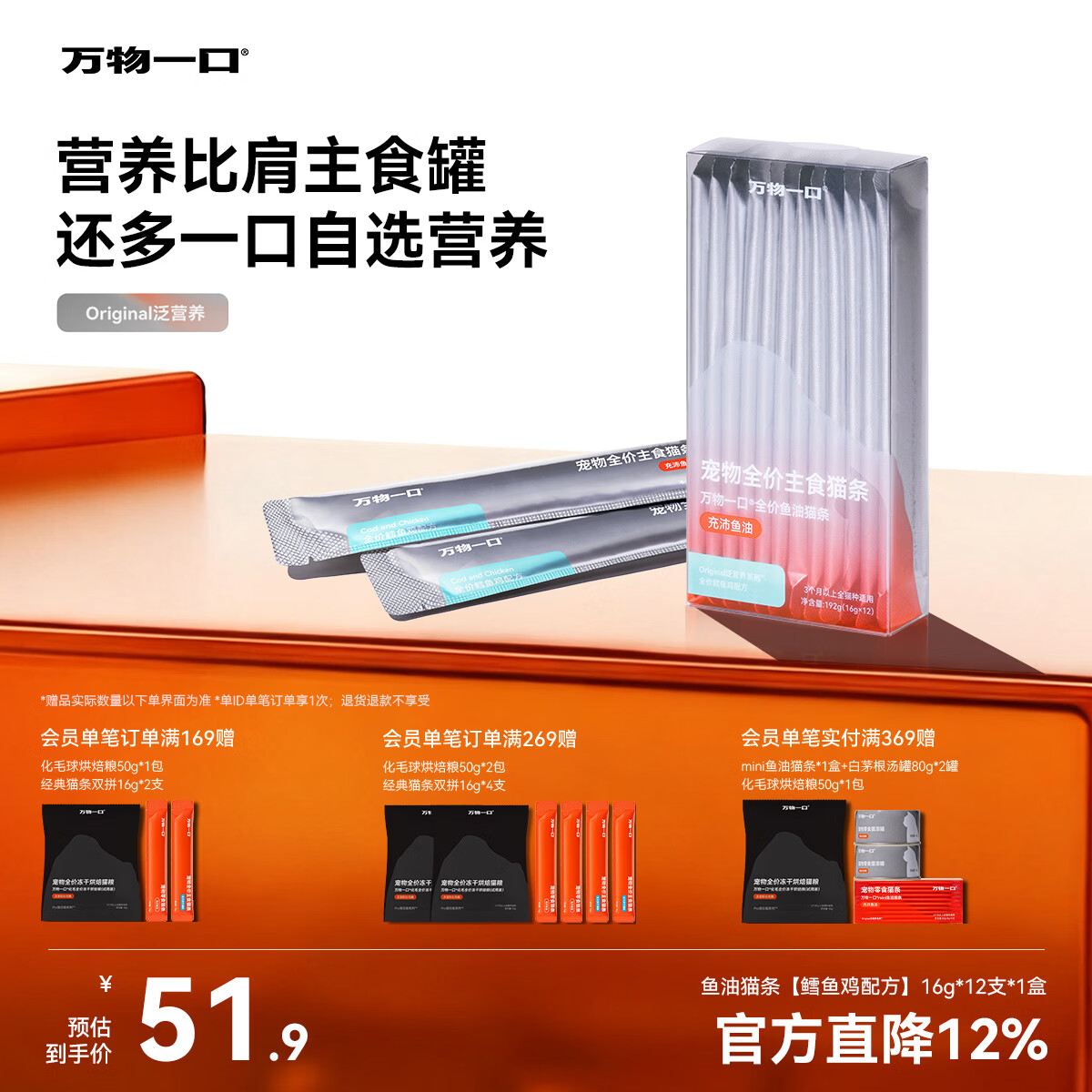 万物一口Original泛营养系列鱼油主食猫条0添加猫湿粮鳕鱼鸡单盒16g*12支