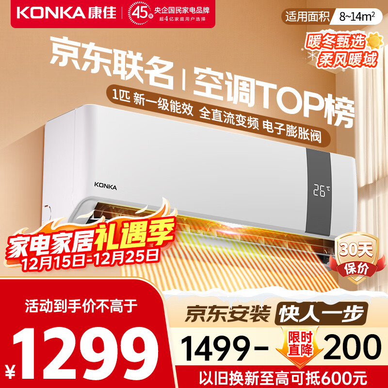 康佳空调京东联名超省电 1匹新一级能效变频冷暖 省电30%挂机 国家补贴以旧换新 KFR-25GW/N5B10