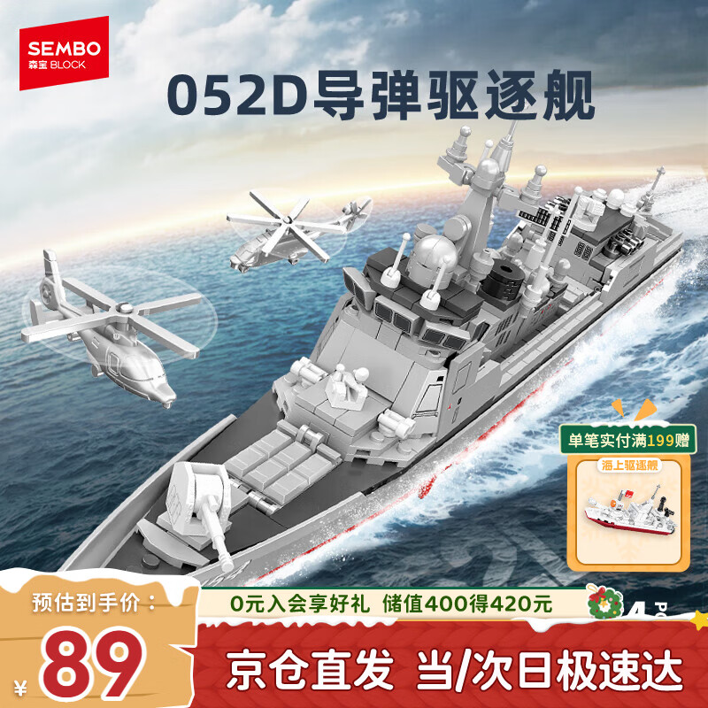 森宝积木军事拼装052D导弹驱逐舰玩具军舰模型男孩生日圣诞礼物208141