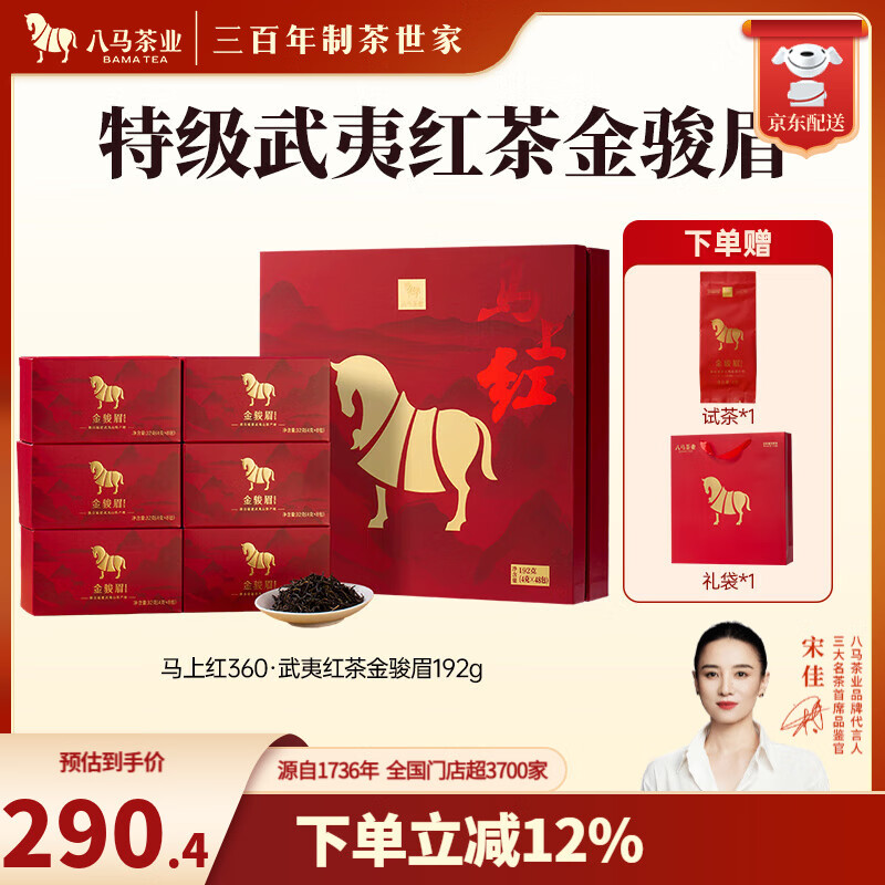 八马茶业 武夷红茶 金骏眉/正山小种 送礼茶叶 礼盒装192g 送试茶礼袋 【马上红360】金骏眉