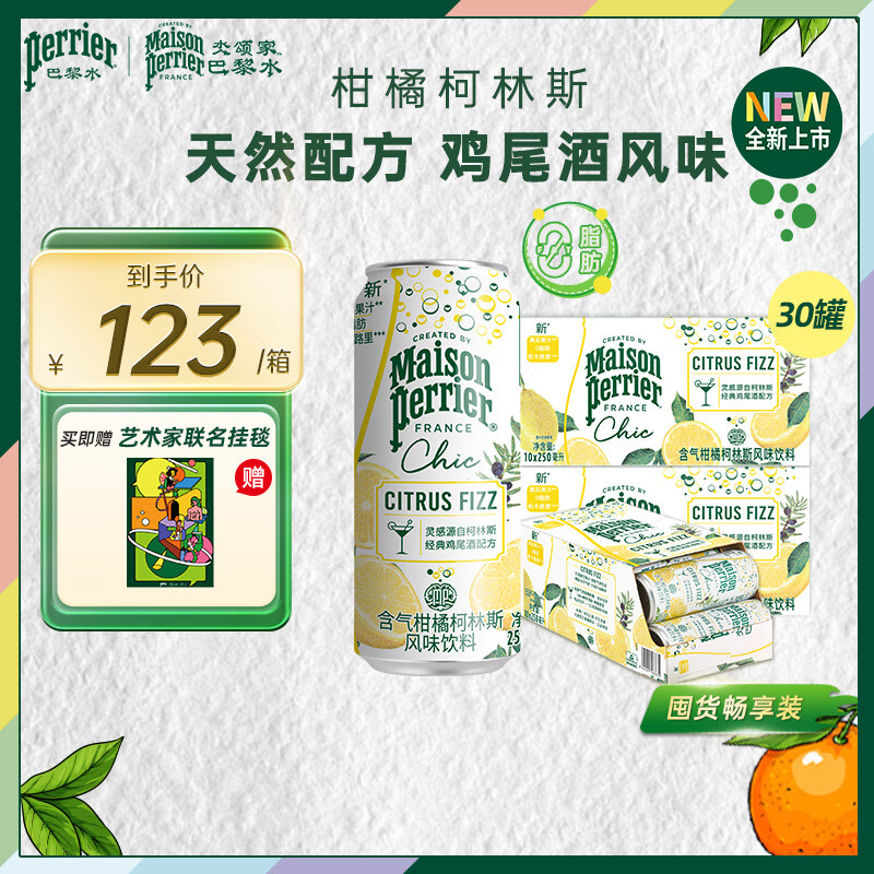 Perrier含气风味饮料 罐装天然气泡水 0酒精鸡尾酒饮品 Chic绮刻系列 柯林斯250ml*30罐-效期26年7月