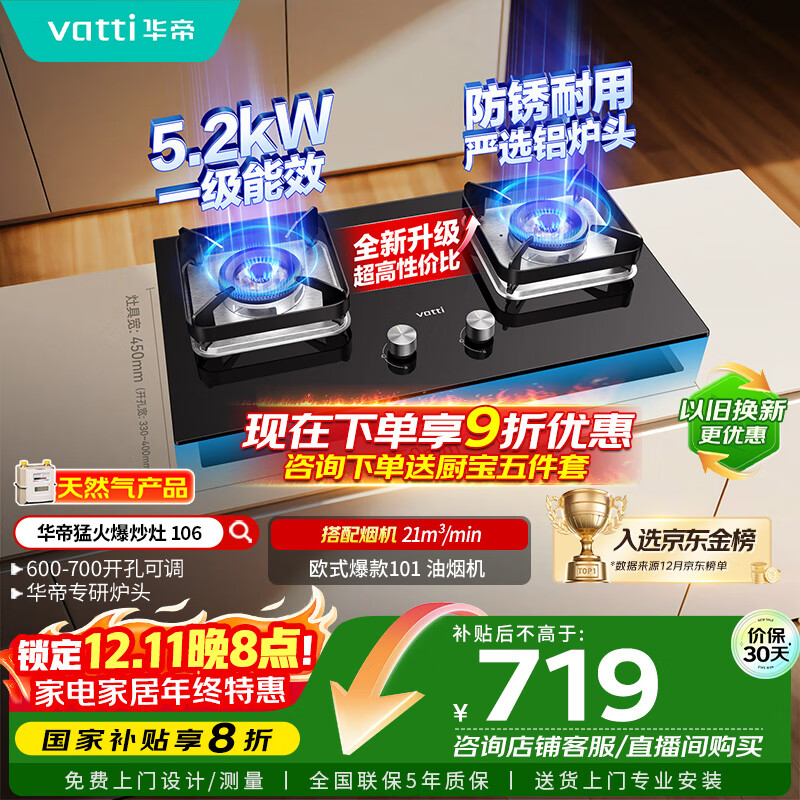 华帝（VATTI）【国家补贴20%】燃气灶台嵌两用一级能效小尺寸5.2kW猛火煤气炉双灶具灶台i10106【天然气产品】