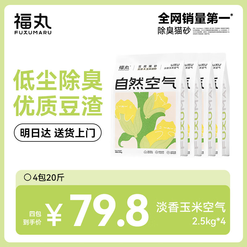 福丸自然空气玉米豆腐猫砂除臭低尘可冲厕所 玉米淡香 2.5kg*4包