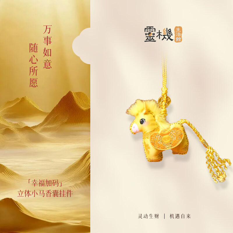 灵机生活馆麦玲玲代言2026马年幸福加码立体小马香囊挂件挂饰家居马上发财 【招财】马年大吉香囊挂件1